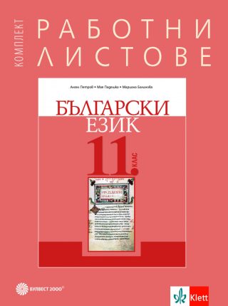 Комплект работни листове по български език за 11. клас - Булвест 2000 - 2020/2021