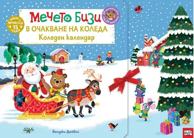 Мечето Бизи в очакване на Коледа - Коледен календар