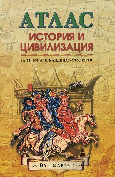 Атлас по история и цивилизация за 11. клас и кандидат-студенти