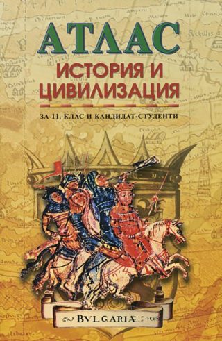 Атлас по история и цивилизация за 11. клас и кандидат-студенти