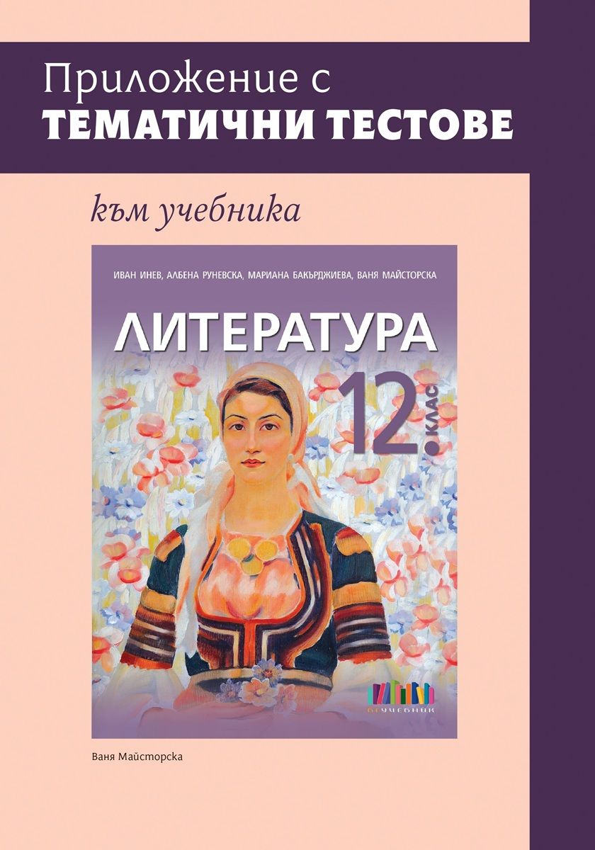 Приложение с тематични тестове към учебника по литература за 12. клас