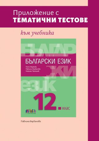 Приложение с тематични тестове към учебника по български език за 12. клас