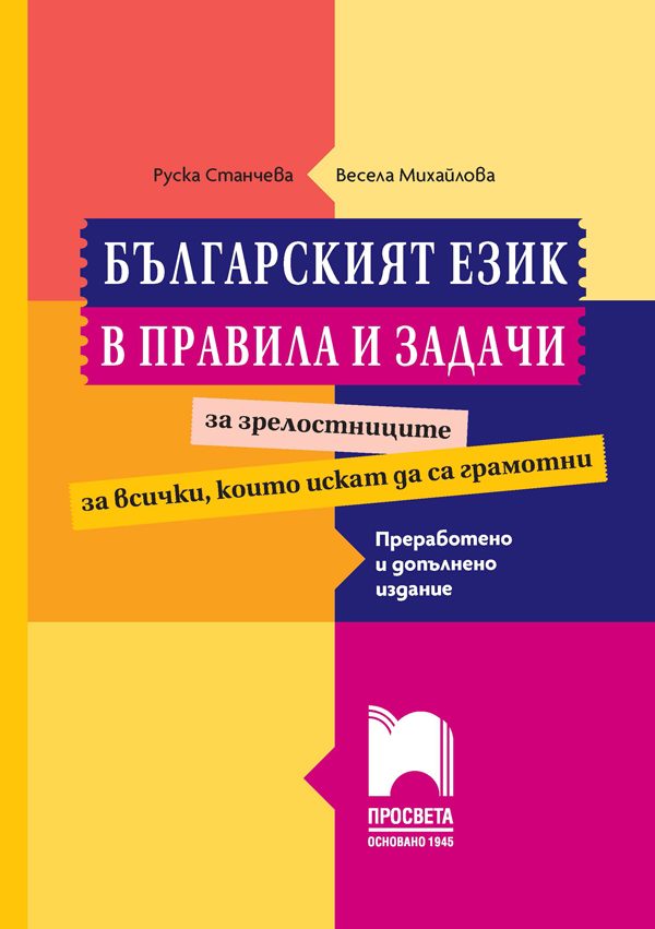 Българският език в правила и задачи - Преработено и допълнено издание