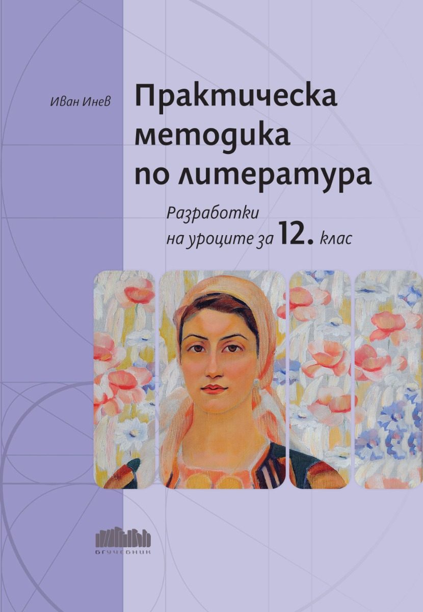 Практическа методика по литература - Разработки на уроците за 12. клас