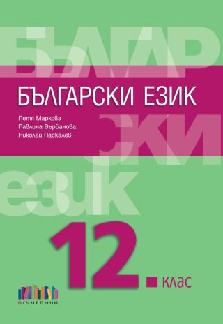 Български език за 12. клас + приложение с тестове - второ издание