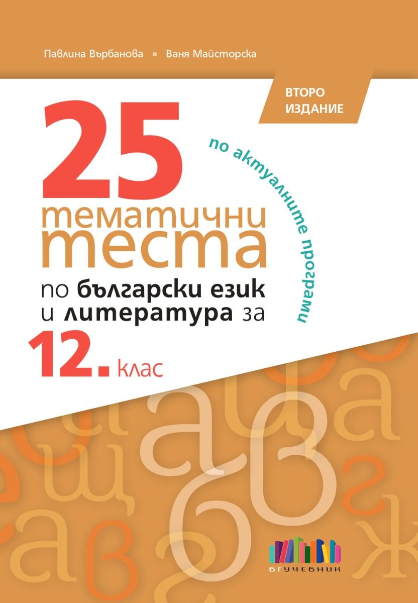 25 тематични теста по български език и литература за 12. клас – второ издание
