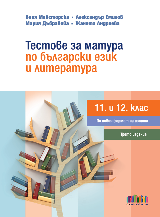 Тестове за матура по български език и литература (11. и 12. клас) - трето издание