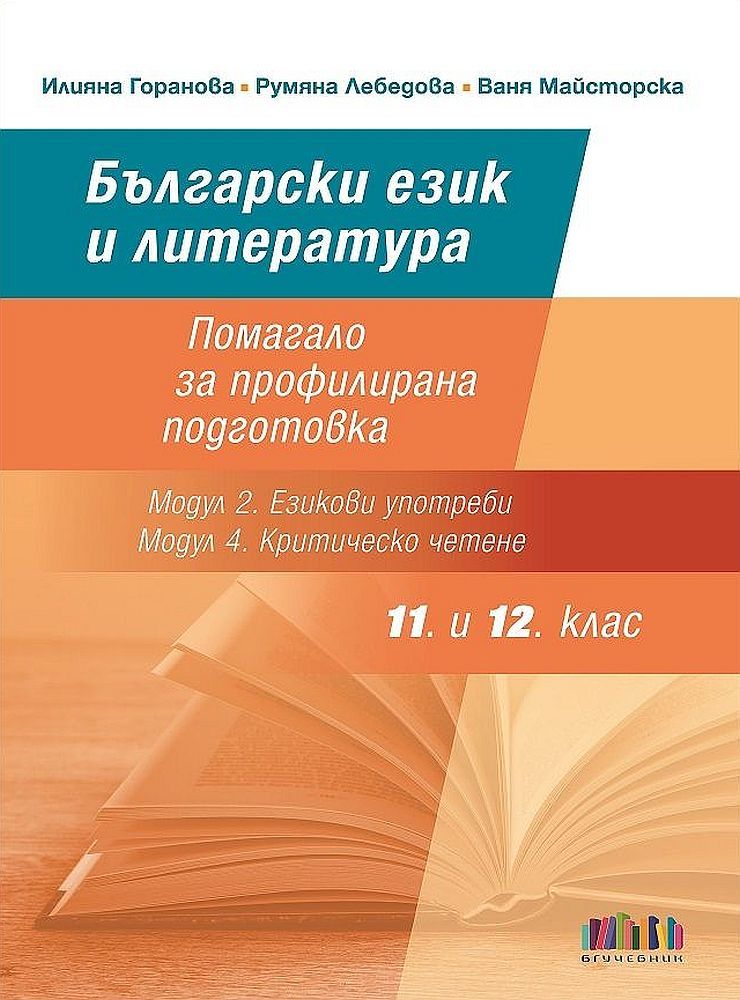 Български език и литература за 11. и 12. клас - Помагало за профилирана подготовка - Модул 2. Езикови употреби и Модул 4. Критическо четене