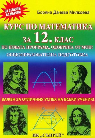 Курс по математика за 12. клас - общообразователна подготовка