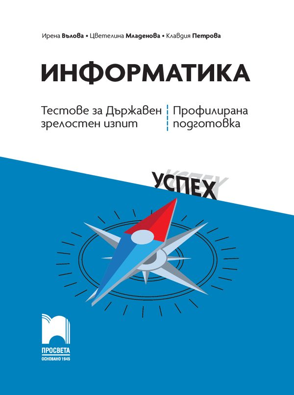 Информатика - Тестове за Държавен зрелостен изпит, профилирана подготовка
