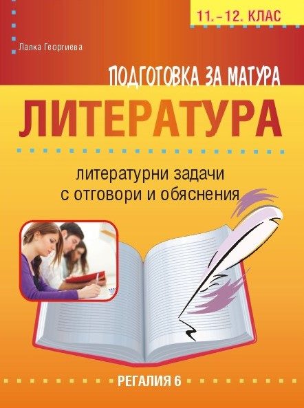 Подготовка за матура по български език и литература - литературни задачи за 11. и 12. клас