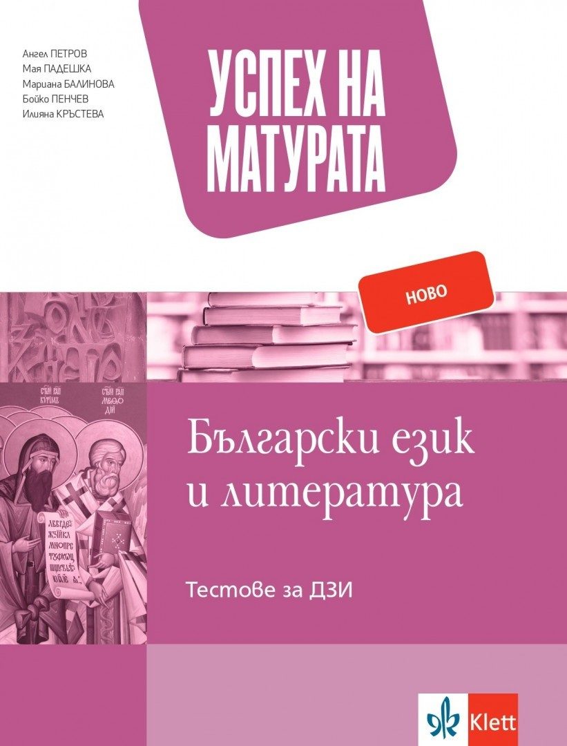 Успех на матурата по български език и литература - По учебната програма за 2024/2025 г.
