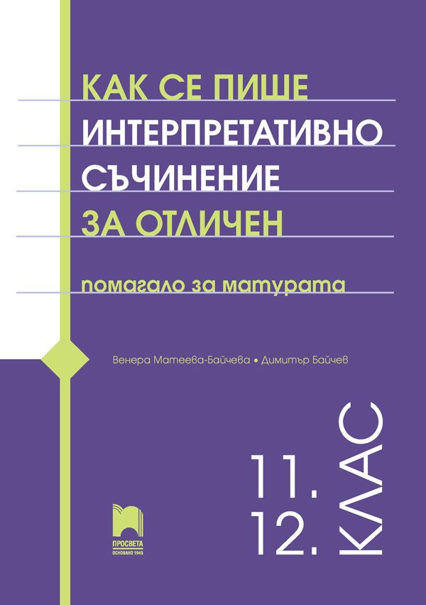 Как се пише интерпретативно съчинение за отличен