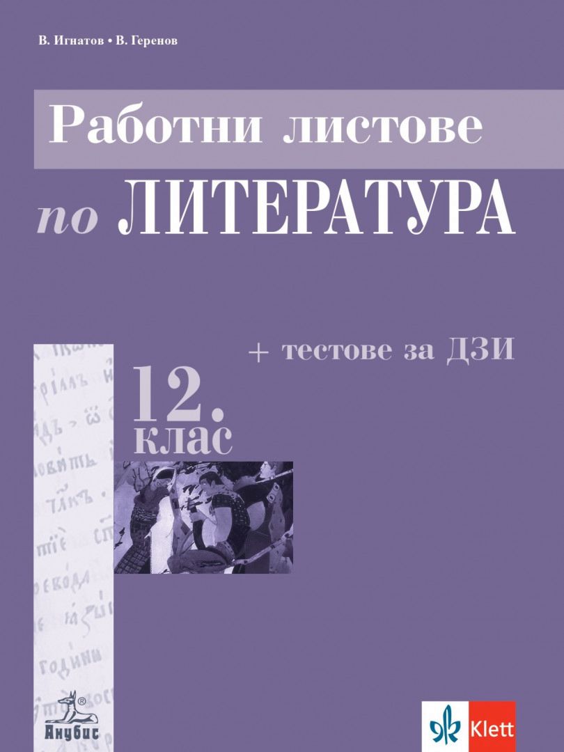 Работни листове по литература за 12. клас