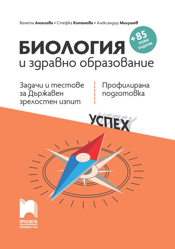 Биология и здравно образование - Задачи и тестове за Държавен зрелостен изпит, профилирана подготовка - 12. клас Просвета 2022/2023