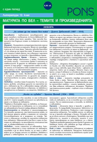 Литература 12. клас. - Матурата по Български език и литература – темите и произведенията