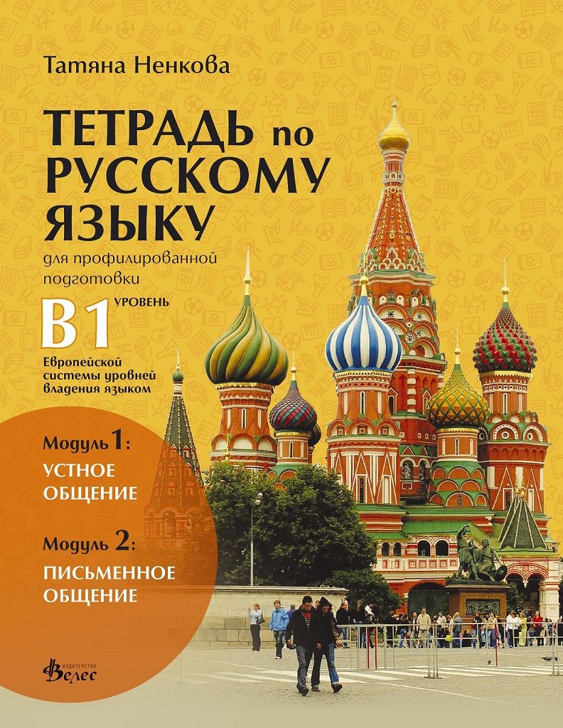 Учебна тетрадка по руски език за 11. и 12. клас - ниво B1 - профилирана подготовка - Модули 1 и 2