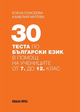 30 теста по български език