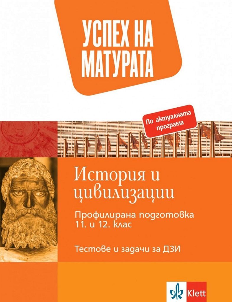 Успех на матурата по история и цивилизации - Тестове и задачи