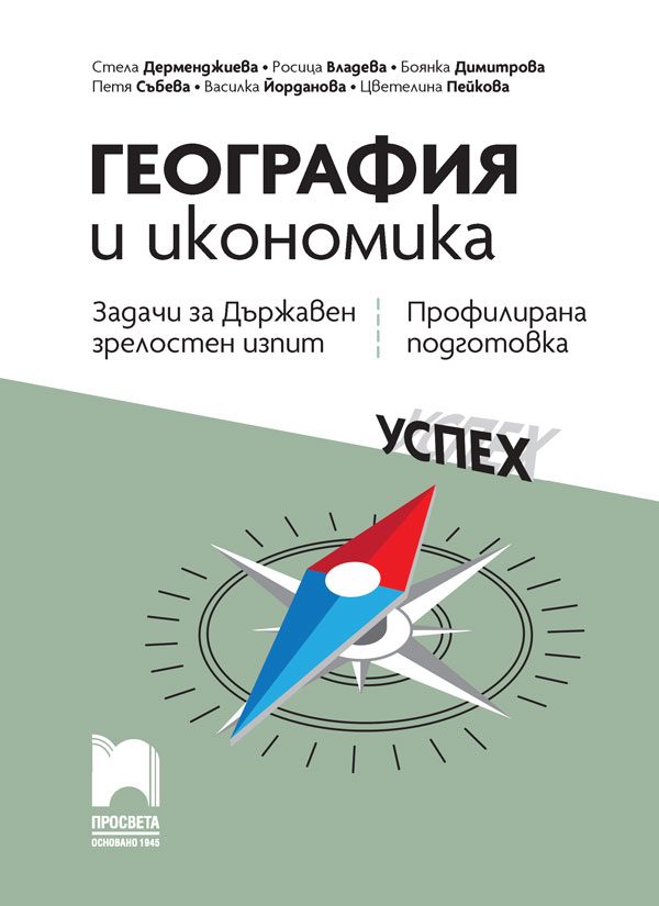География и икономика - Задачи и тестове за Държавен зрелостен изпит, профилирана подготовка - 12. клас Просвета 2021/2022