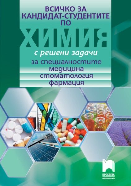 Всичко за кандидат-студентите по химия с решени задачи за специалностите медицина, стоматология, фармация - 12. клас - Просвета
