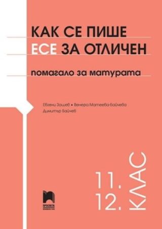 Как се пише есе за отличен - Помагало за матурата