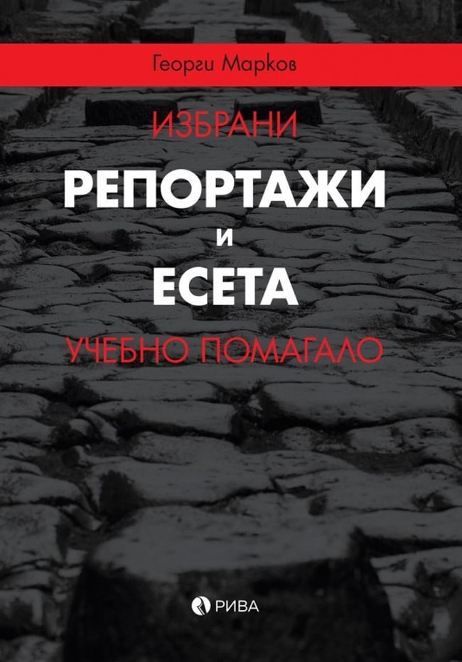 Избрани репортажи и есета - Георги Марков - учебно помагало