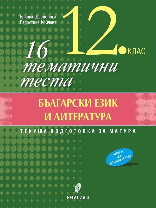 Подготовка за матура - 16 тематични теста по български език и литература за 12. клас - Регалия 6 - 2021/202