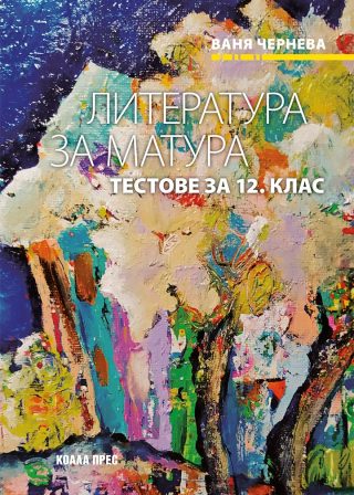 Литература за матура - Тестове за 12. клас - По учебната програма за 2025/2026 г.
