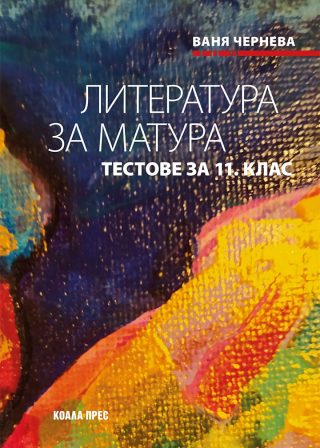 Литература за матура - тестове за 11. клас - подговока за ДЗИ - По учебната програма за 2025/2026 г.