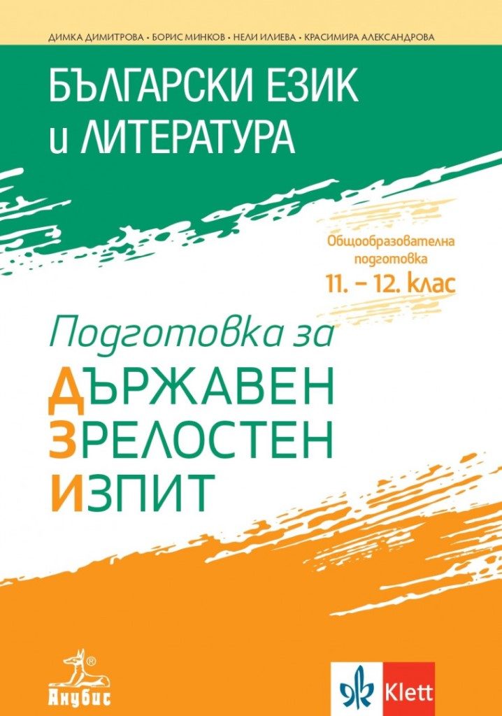 Български език и литература - Подготовка за държавен зрелостен изпит - ДЗИ - Анубис - По учебната програма за 2024/2025 г.