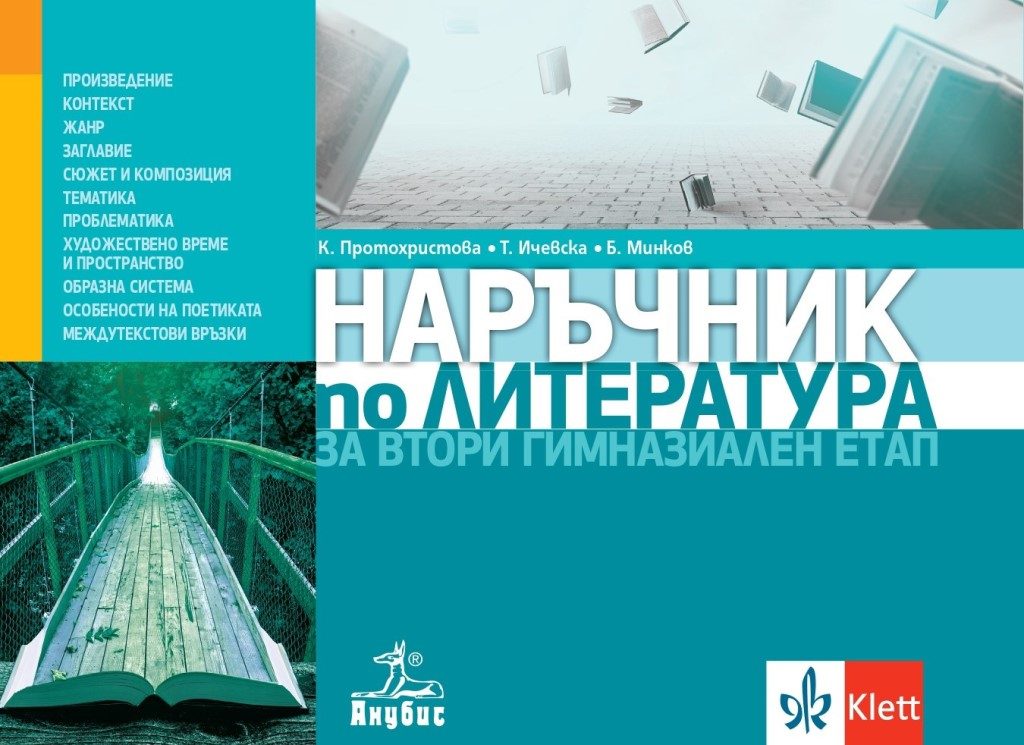Наръчник по литература за втори гимназиален етап - 11.-12. клас - Анубис 2021/2022