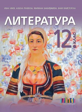 Литература за 12. клас - приложение с тестове - БГ Учебник 2021/2022