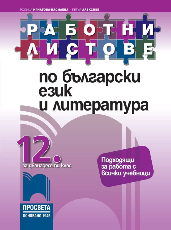 Работни листове по български език и литература за 12. клас - Просвета 2021