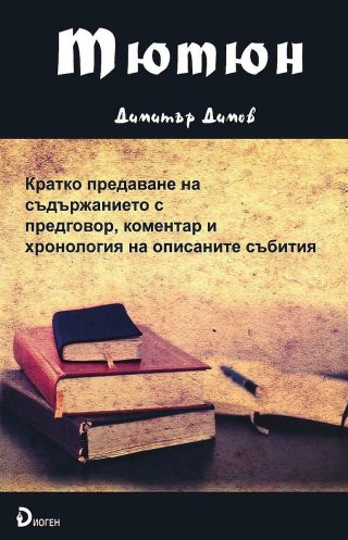 Тютюн - Кратко предаване на съдържанието с предговор, коментар и хронология на описаните събития