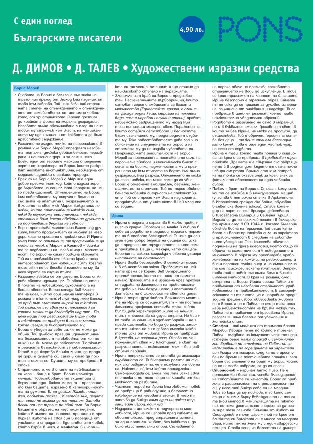 Българските писатели с един поглед част 6 - Димитър Димов и Димитър Талев