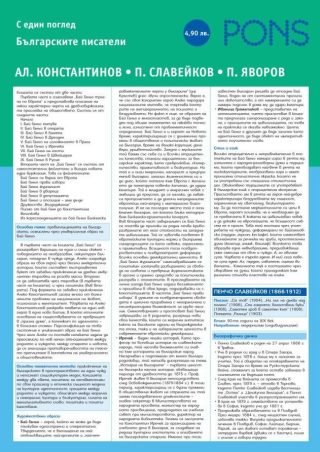 Българските писатели с един поглед част 5 - Елин Пелин и Йордан Йовков