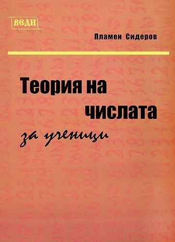 Теория на числата за ученици