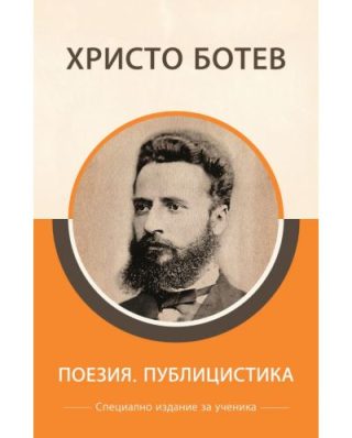 Специално издание за ученици - Христо Ботев - Поезия и публицистика