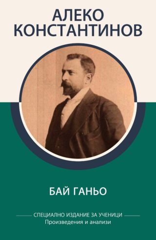 Специално издание за ученици - Христо Ботев - Поезия и публицистика