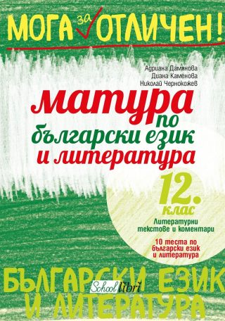 Матура по български език и литература 12. клас - Учебна програма 2019 / 2020