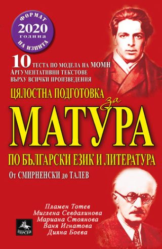 Цялостна подготовка за матура по Български език и Литература - 10 теста по новия модел - Формат на изпита 2020 г. - Част 2
