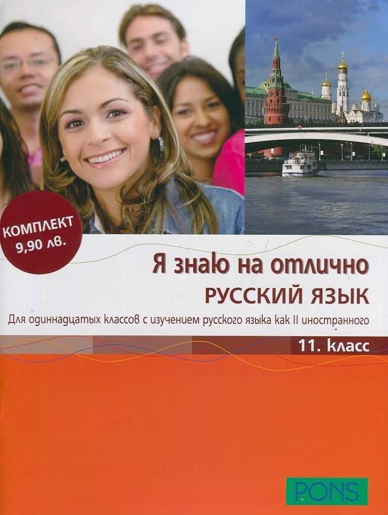 Я знаю на отлично РУССКИЙ ЯЗЫК - Помагало по руски език за 11. клас + CD