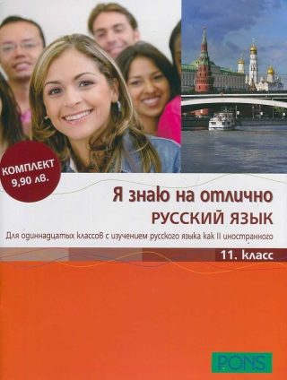 Я знаю на отлично РУССКИЙ ЯЗЫК - Помагало по руски език за 11. клас + CD