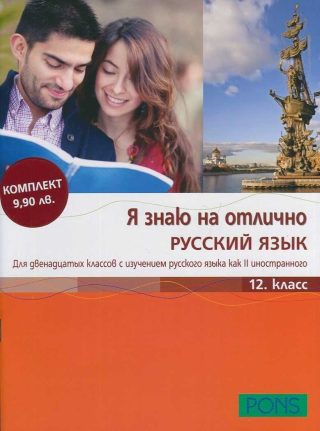 Я знаю на отлично РУССКИЙ ЯЗЫК - Помагало по руски език за 12. клас + CD