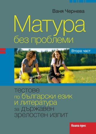 Матура без проблеми (втора част)