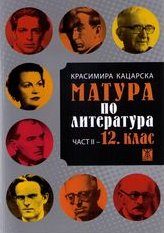 Матура по литература част II - 12. клас