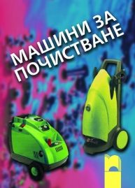 Машини за почистване за задължителна професионална подготовка за 12. клас