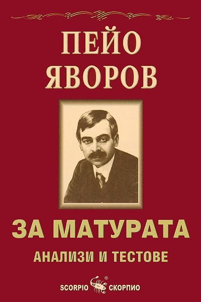 За матурата. Пейо Яворов - анализи и тестове