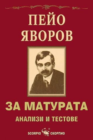 За матурата. Пейо Яворов - анализи и тестове